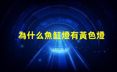 為什么魚缸燈有黃色燈珠 魚缸燈為什么是藍(lán)白